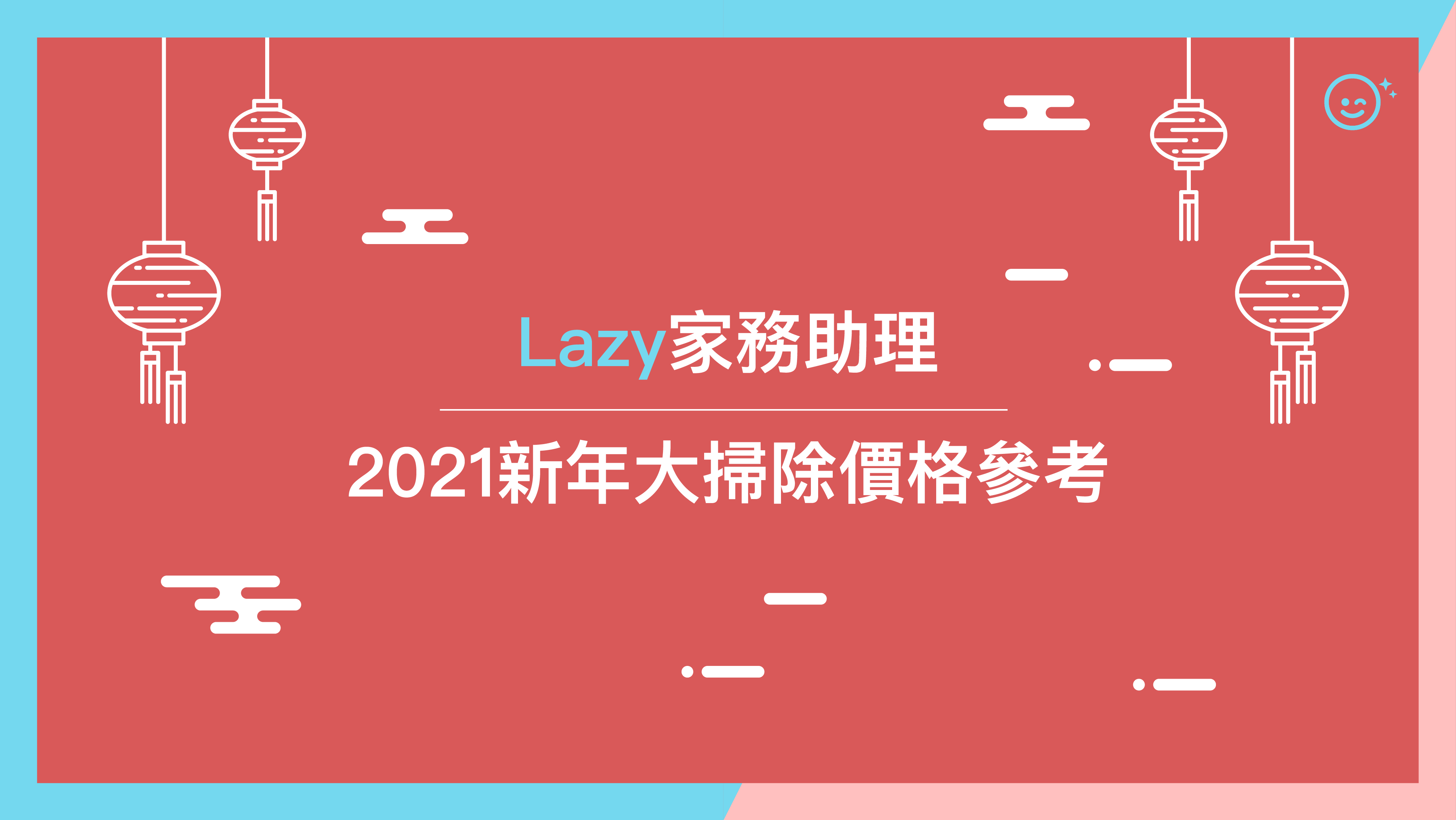 
                                        Lazy家務助理2021新年大掃除價格參考 
                    